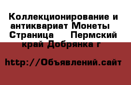 Коллекционирование и антиквариат Монеты - Страница 3 . Пермский край,Добрянка г.